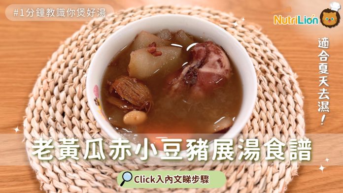 老黃瓜赤小豆豬展湯食譜