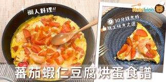 【懶人料理】蕃茄蝦仁豆腐烘蛋 30分鐘內煮好超Easy! 蕃茄蝦仁豆腐烘蛋