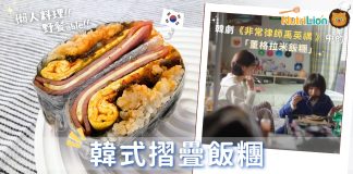 【懶人料理】一口滿足的韓式摺疊飯糰!輕盈惹味&野餐打卡able 韓式摺疊飯糰食譜