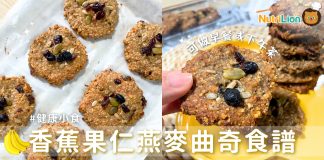 【健康小食】香蕉果仁燕麥曲奇食譜 無蛋無牛油無麵粉 香蕉果仁燕麥曲奇