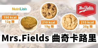 【Mrs.Fields曲奇卡路里】1塊曲奇=4粒方糖?Mrs.Fields食品卡路里一覽 Mrs.Fields曲奇卡路里