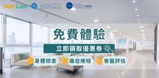【NutriLion獨家優惠】免費身體檢查、痛症療程及脊醫評估 Nutrilion獨家優惠免費身體檢查