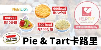 【Pie&Tart卡路里】吃這個要跑110分鐘才能消耗?!營養師教你3個健康飲食貼士 Pie&Tart卡路里