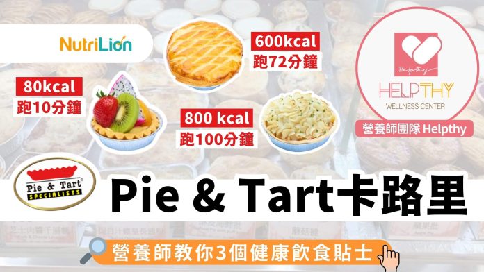 Pie&Tart卡路里