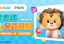 【iHerb優惠碼】免費領取iHerb新舊客戶優惠折扣碼|持續更新 iherb優惠碼-NutriLion營養獅