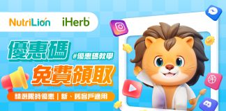 【iHerb優惠碼】免費領取iHerb新舊客戶優惠折扣碼|持續更新 iherb優惠碼-NutriLion營養獅