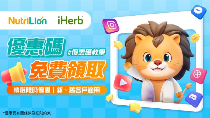 iherb優惠碼-NutriLion營養獅 iherb優惠碼-NutriLion營養獅