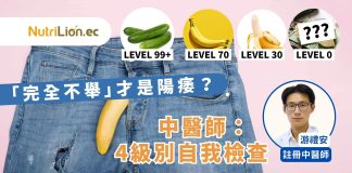 【男性健康】完全不舉才算是陽痿?中醫師:4級別自我檢查! 中醫男科-中醫治陽痿-陽痿4級別自我檢查
