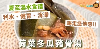 【夏至湯水】健胃消滯荷葉冬瓜豬骨湯 | 附食譜及影片教學 夏至湯水-荷葉冬瓜湯