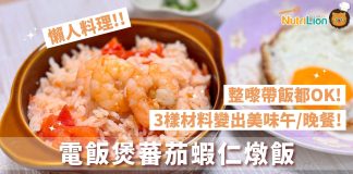 【懶人料理】1鍋到底!電飯煲蕃茄蝦仁燉飯 | 附食譜及影片教學 懶人料理-電飯煲食譜-電飯煲蕃茄飯
