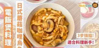 【懶人料理】3步搞掂!電飯煲蘑菇咖哩烏冬 | 附食譜及影片教學 懶人料理-電飯煲食譜蘑菇咖哩烏冬