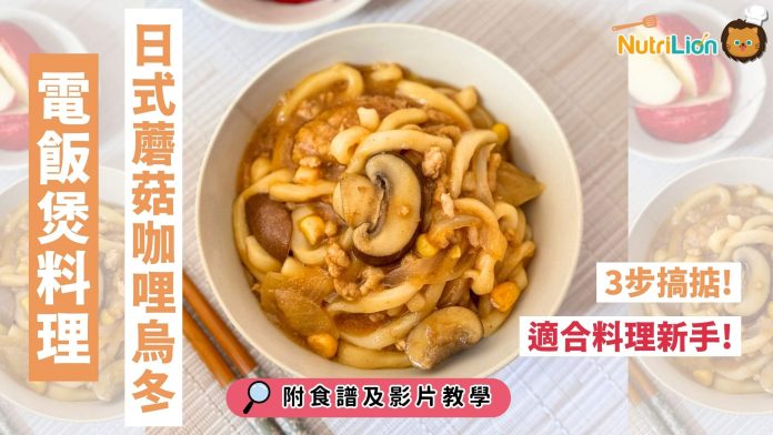 懶人料理-電飯煲食譜蘑菇咖哩烏冬