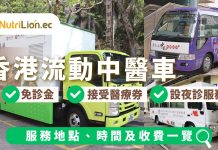 【流動中醫車】7大機構醫療車服務地點、時間及收費一覽 | 持續更新 流動中醫車-樂善堂醫療車服務