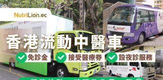 【流動中醫車】7大機構醫療車服務地點、時間及收費一覽 | 持續更新 流動中醫車-樂善堂醫療車服務