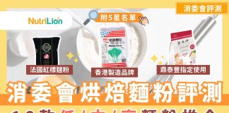 【消委會烘焙麵粉】烘焙控必收藏!18款烘焙麵粉推介 | 附詳細名單 消委會烘焙麵粉18款麵粉評測 (1)