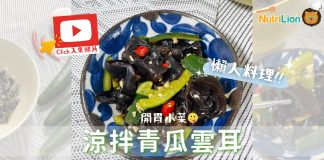 【懶人料理】夏天開胃之選!涼拌青瓜雲耳| 附食譜及影片教學 涼拌青瓜雲耳