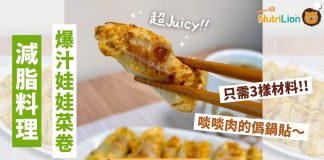 【減脂料理】大人小孩都愛!爆汁娃娃菜卷 | 附食譜及影片教學 減脂料理娃娃菜卷