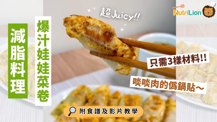 減脂料理娃娃菜卷