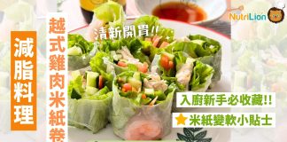 【減脂料理】越式雞肉米紙卷清新開胃!夏日必備菜式 | 附食譜及影片教學 減脂料理越式雞肉米紙卷米紙食譜 (1)