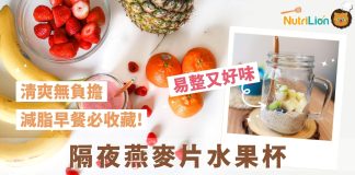 【減脂早餐】隔夜燕麥水果杯!大餐後必備餐單 | 附食譜及影片教學 減脂早餐-隔夜燕麥杯