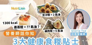 【糉子卡路里】裹蒸糭等同3碗白飯?營養師教你3招健康食糉貼士 糉子卡路里-營養師教你3招健康食糉貼士