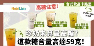 【台式飲品卡路里】高糖注意! 迷客夏Milksha珍奶未算最高糖?水果茶糖含量高達59克! 迷客夏卡路里糖分