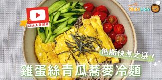 【懶人料理】雞蛋絲青瓜蕎麥冷麵 低脂低卡高蛋白質|適合減肥人士 雞蛋絲青瓜蕎麥冷麵