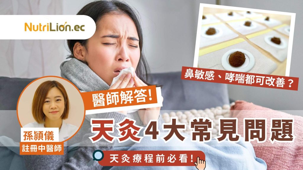 【天灸】三伏同三九天灸有咩分別?中醫師解答天灸4大常見問題! - NutriLion 營養獅