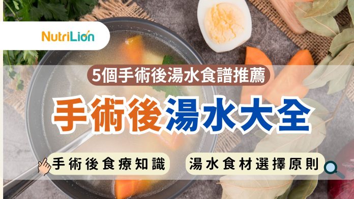 手術後湯水大全手術後食療知識、各種手術後湯水食譜推薦