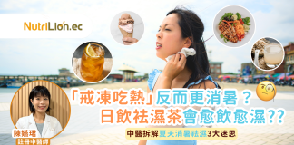 【消暑祛濕】「戒凍吃熱」才有效消暑?袪濕茶會愈飲愈濕?附中醫拆解 消暑祛濕