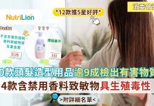 消委會頭髮造型用品|50款逾9成檢出有害物質 4款含禁用香料致敏物具生殖毒性|附5星名單 消委會頭髮造型用品