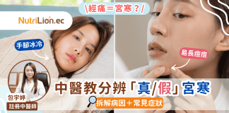 【經痛=宮寒?】30歲女經痛日服8粒止痛藥 中醫教分真假宮寒對症速治癒 中醫宮寒經痛