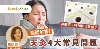 【天灸】三伏同三九天灸有咩分別?中醫師解答天灸4大常見問題! 中醫師解答天灸4大常見問題