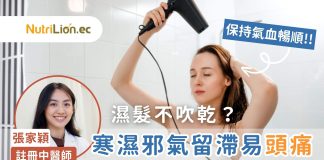 【中醫養生】濕髮不吹乾?中醫師:寒濕邪氣留滯易頭痛肩頸痛! 中醫養生濕髮不吹乾寒濕邪氣留滯易頭痛肩頸痛