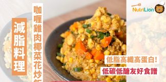 【減脂料理】咖喱雞肉椰菜花炒飯低碳低醣料理 | 附食譜及影片教學 咖喱雞肉椰菜花炒飯