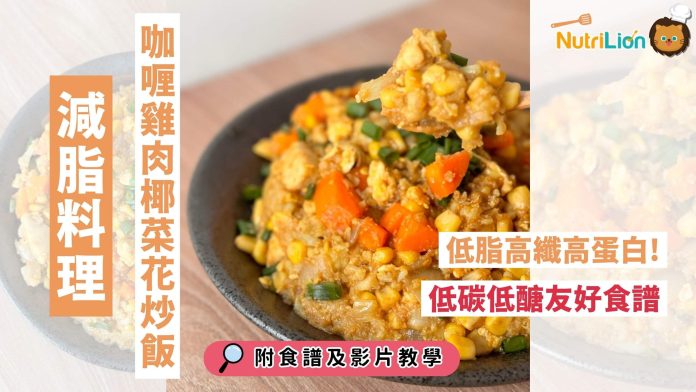 咖喱雞肉椰菜花炒飯