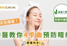 【暗瘡】夏天狂爆瘡?中醫教你4步曲預防暗瘡! 夏天狂爆瘡中醫教你4步曲預防暗瘡
