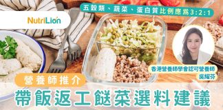 帶飯返工|帶隔夜餸都健康?營養師分享餸菜選料建議及比例 帶飯食材