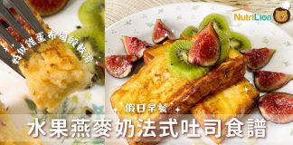 【假日早餐】水果燕麥奶法式吐司食譜 煎得香滑的秘訣是要落XX! 水果燕麥奶法式吐司食譜