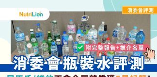 【消委會瓶裝水】屈臣氏/維他不含金屬雜質獲5星好評 | 附詳細名單 消委會瓶裝水詳細報名5星好評詳細名單