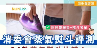 【消委會蒸氣熨斗】24款蒸氣熨斗比較!邊款最好?附完整報告+推介名單 消委會蒸氣熨斗24款蒸氣熨斗比較