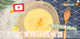 【港式夏日甜品】芒果椰汁西米露食譜|簡單易整|零失敗! 芒果椰汁西米露