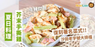【夏日料理】芥末手撕雞復刻沙田大排檔名物! | 附食譜及影片教學 芥末手撕雞食譜-涼拌食譜