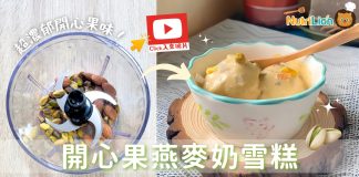 低糖雪糕|開心果燕麥奶雪糕 無蛋無忌廉無煉奶|附食譜 開心果燕麥奶雪糕食譜