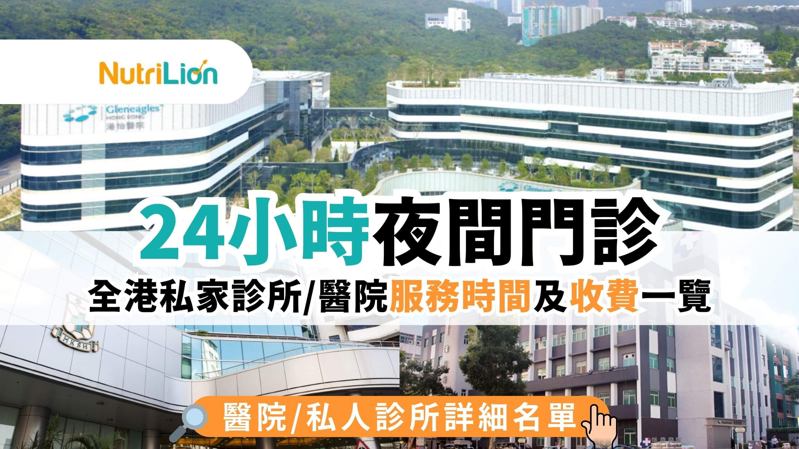 夜診】全港24小時私家診所/醫院服務時間及收費一覽(2025年更新) - NutriLion 營養獅