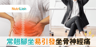 坐骨神經痛|成日翹腳、姿勢不正易引發痛症|成因+症狀分析 坐骨神經痛