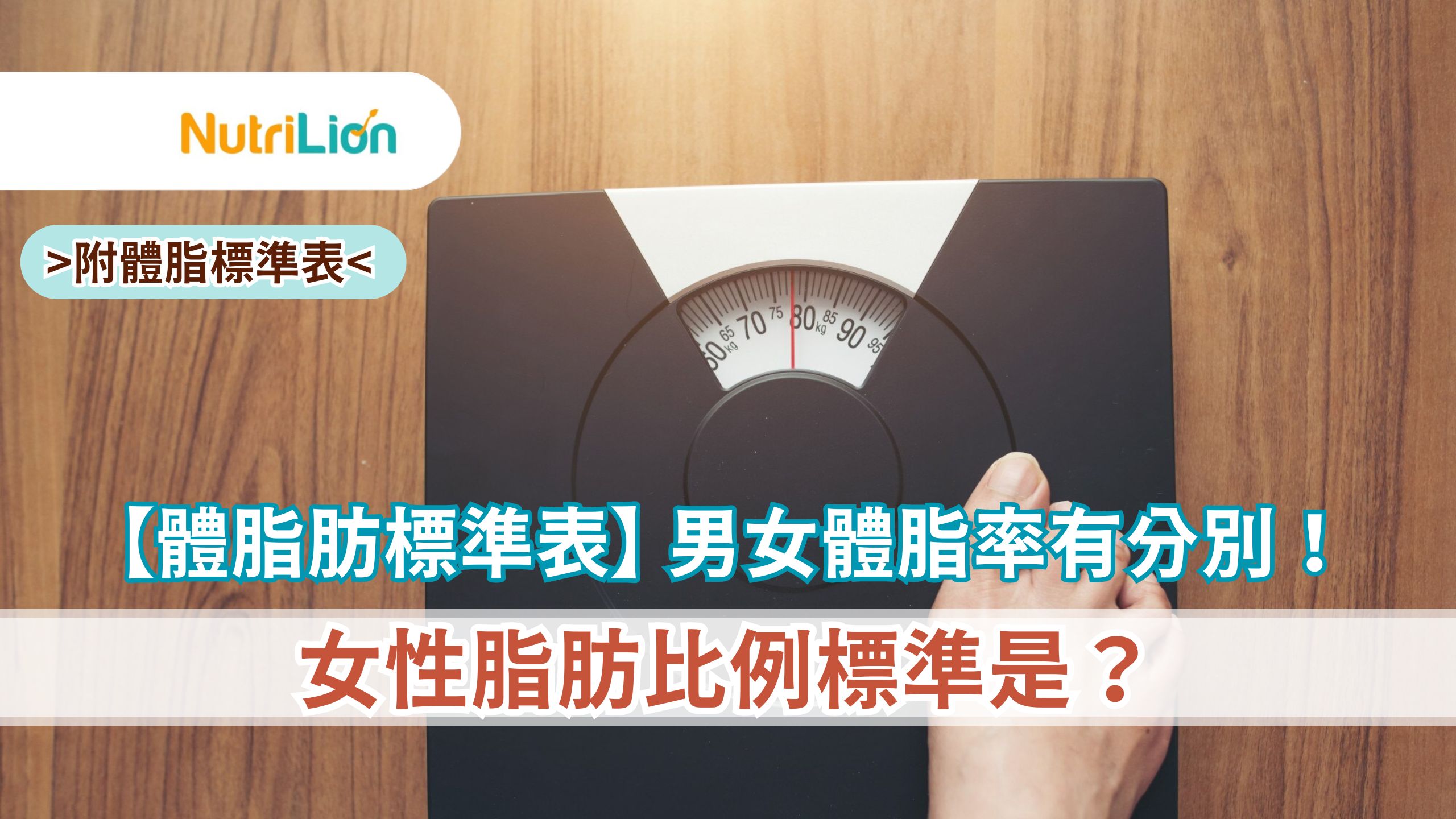 【體脂肪標準表女】男女體脂率有分別!女性脂肪比例標準是?