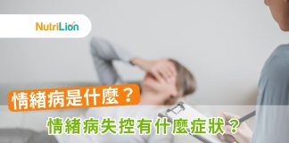 【情緒病失控】情緒病是什麼?情緒病失控有什麼症狀? 情緒病失控-情緒病是什麼-情緒病失控有什麼症狀