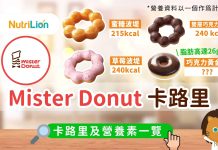【MisterDonut卡路里】15款冬甩營養素一覽!這款脂肪竟高達26克? MisterDonut卡路里
