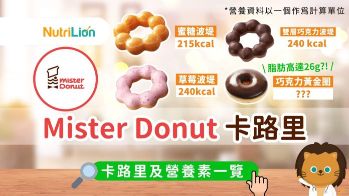 MisterDonut卡路里